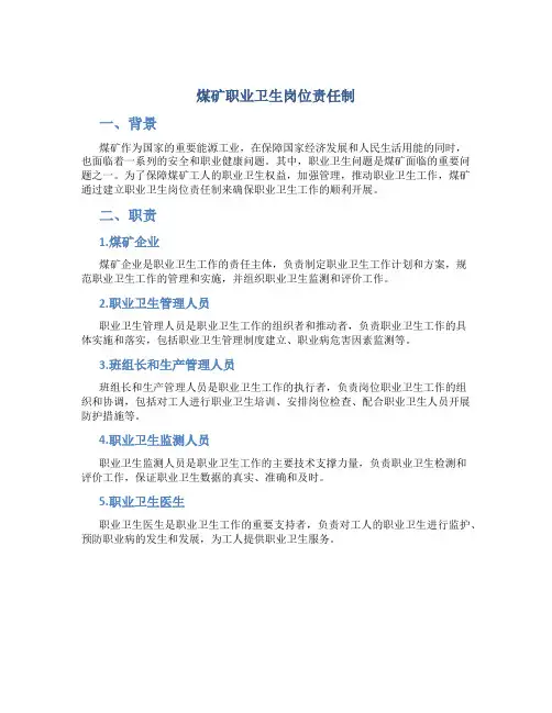煤矿职业卫生岗位责任制