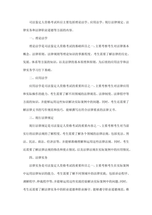 司法鉴定人资格考试科目