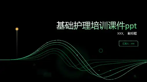 基础护理培训课件ppt
