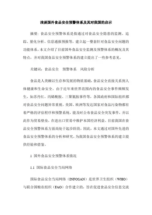 浅谈国外食品安全预警体系及其对我国的启示