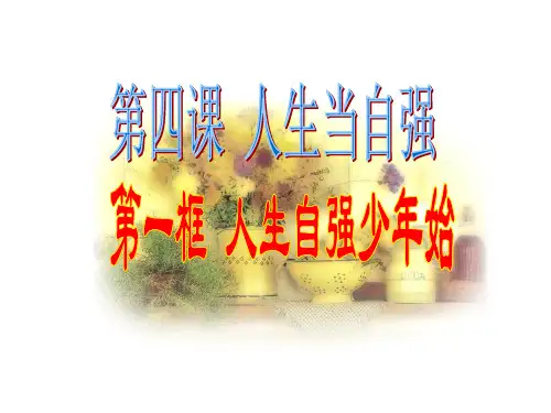 人教版 七年级思想品德下册：第四课《人生当自强》第一框课件