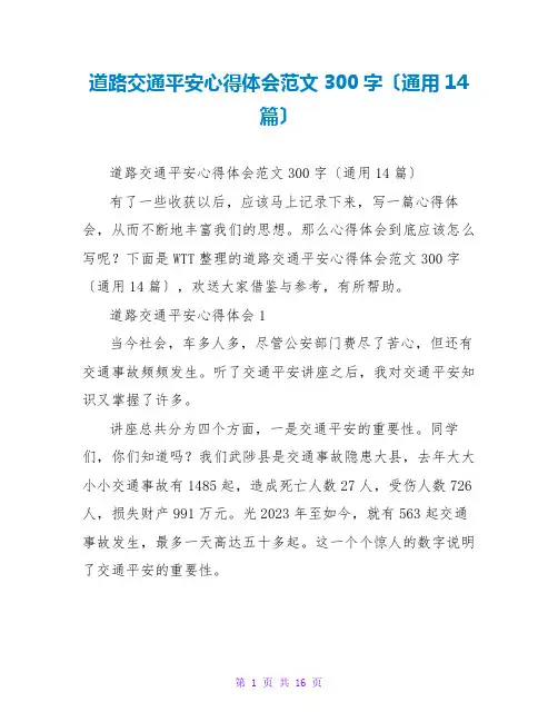 道路交通安全心得体会范文300字(通用14篇)