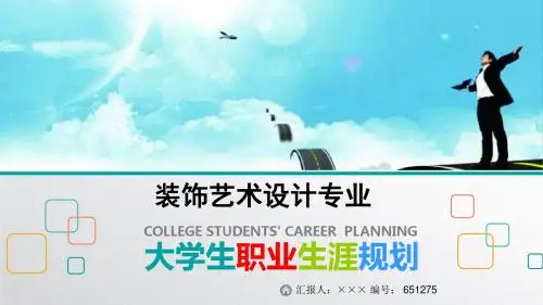 最新装饰艺术设计专业大学生职业生涯规划比赛获奖答辩