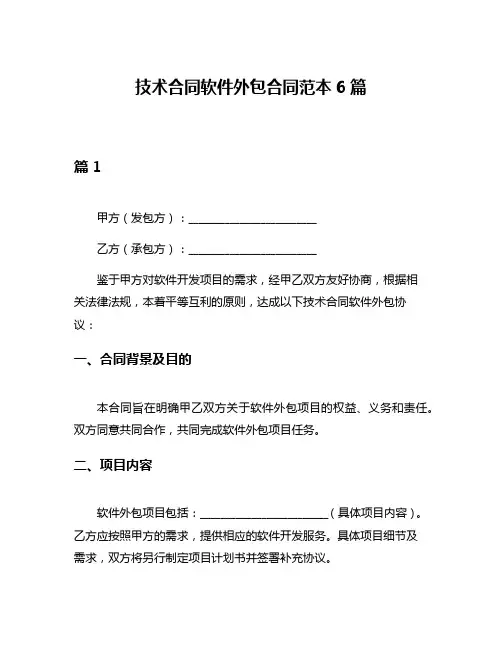 技术合同软件外包合同范本6篇