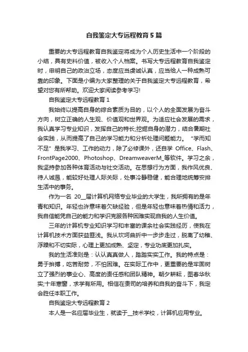 自我鉴定大专远程教育5篇