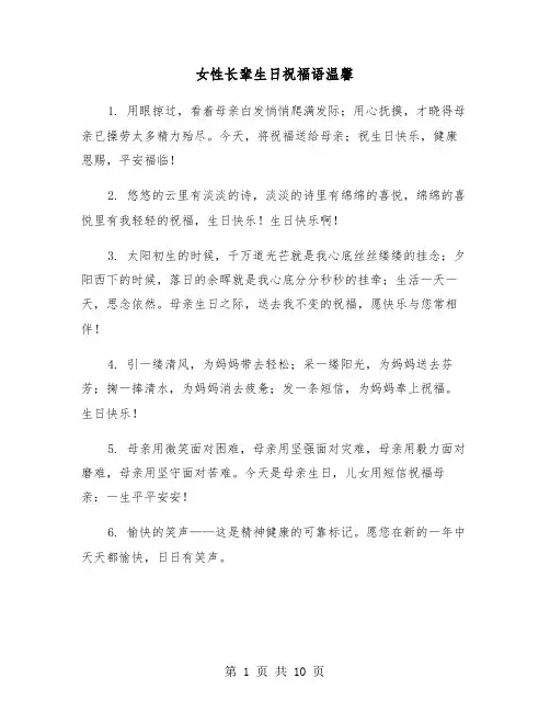 女性长辈生日祝福语温馨（五篇）