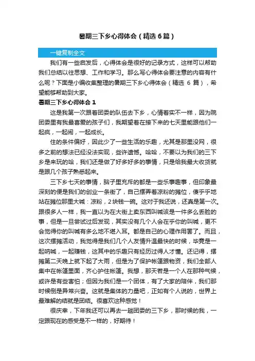 暑期三下乡心得体会（精选6篇）