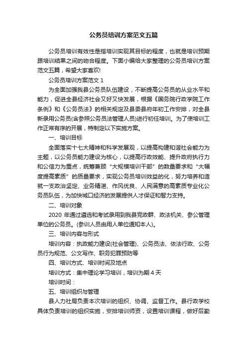 公务员培训方案范文五篇