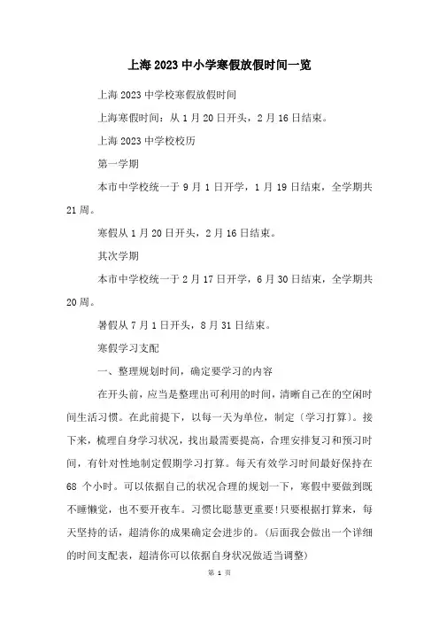 上海2023中小学寒假放假时间一览