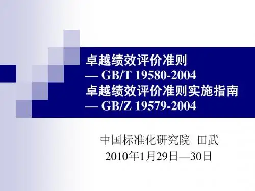 卓越绩效评价准则