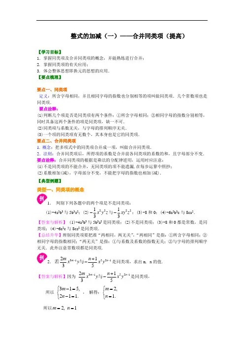 《整式的加减》(一)——合并同类项 配套知识讲解2022人教七年级上册专练