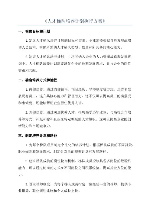 《人才梯队培养计划执行方案》