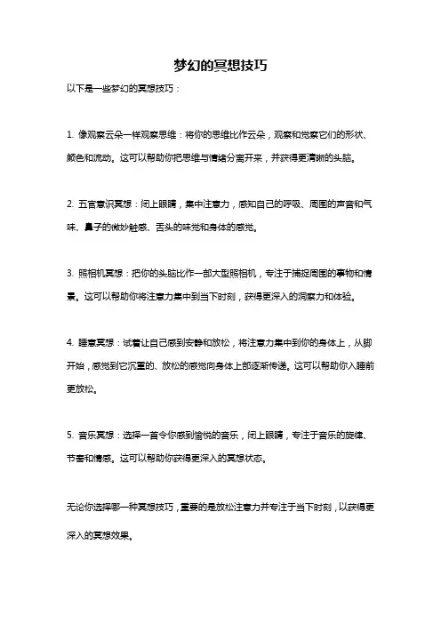 梦幻的冥想技巧
