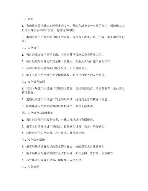 海外项目施工安全管理制度