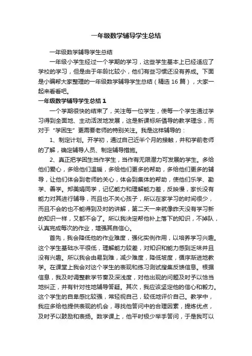一年级数学辅导学生总结（精选16篇）