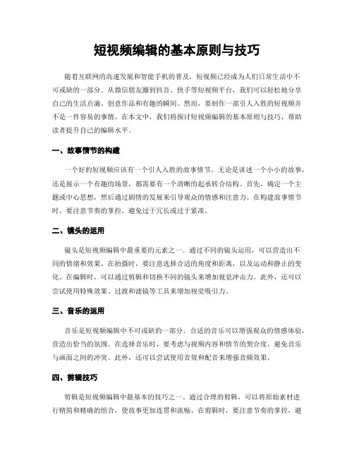 短视频编辑的基本原则与技巧