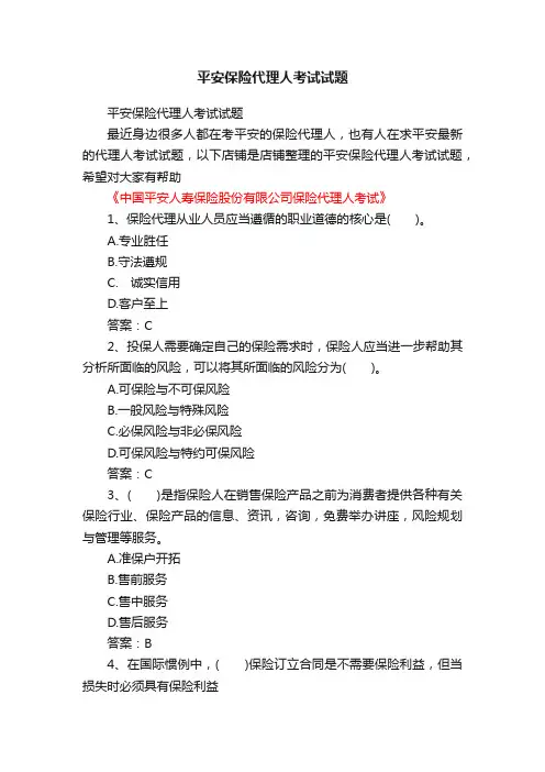 平安保险代理人考试试题