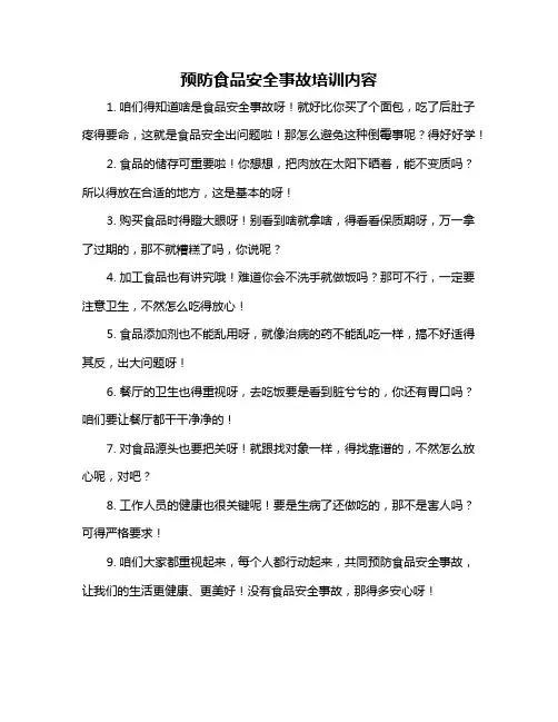 预防食品安全事故培训内容