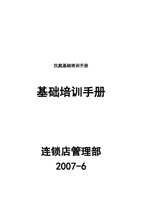 汉庭基础培训手册