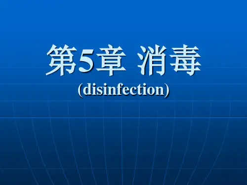 清华水处理工程课件第5章 消毒