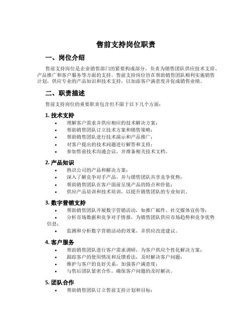 售前支持岗位职责