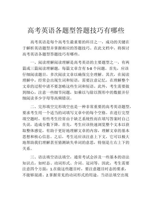 高考英语各题型答题技巧有哪些