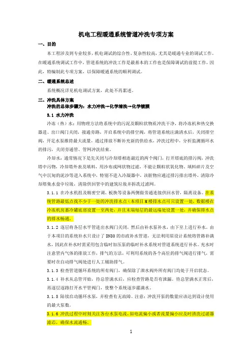 机电工程暖通系统管道冲洗专项方案(2)