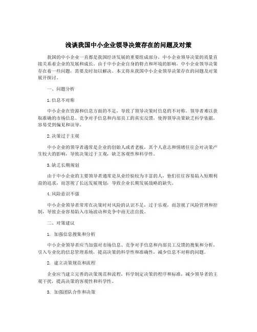 浅谈我国中小企业领导决策存在的问题及对策