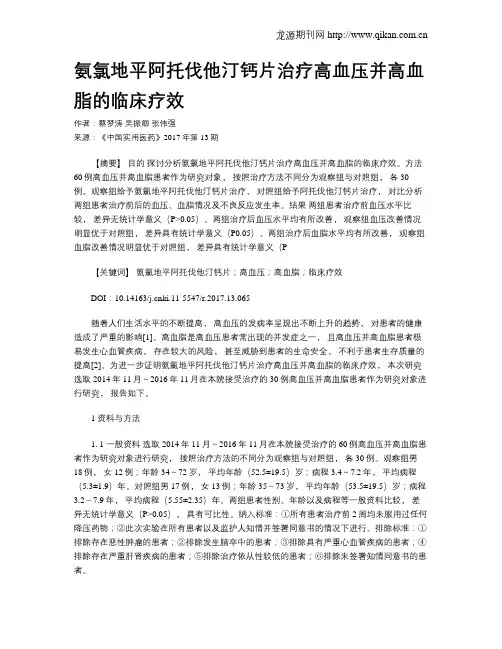 氨氯地平阿托伐他汀钙片治疗高血压并高血脂的临床疗效