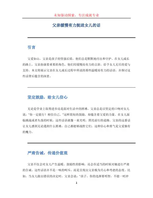父亲缓慢有力挺送女儿的话 (2)