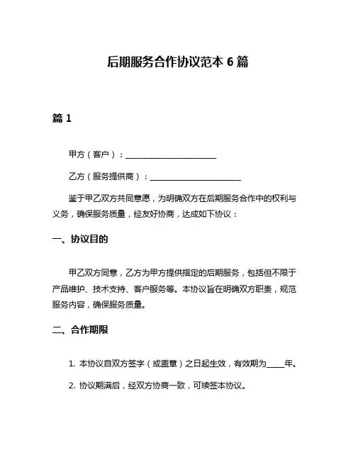 后期服务合作协议范本6篇