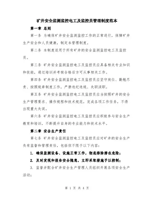 矿井安全监测监控电工及监控员管理制度范本