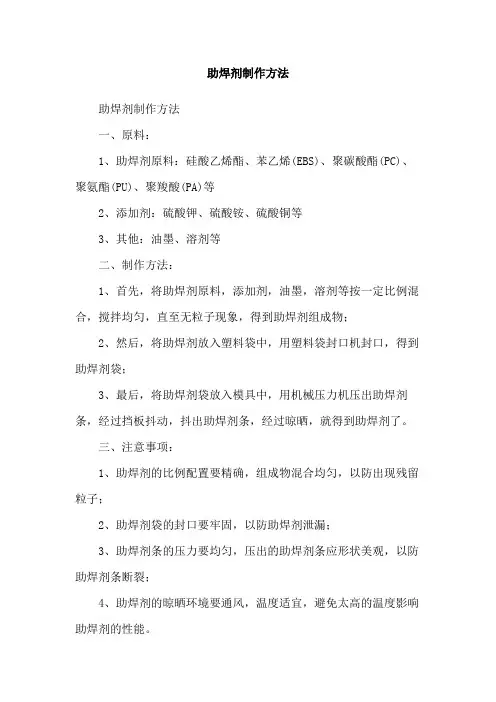 助焊剂制作方法