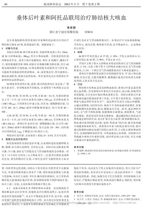 垂体后叶素和阿托品联用治疗肺结核大咳血