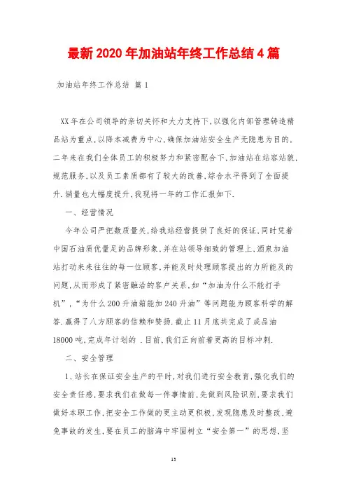 2020年加油站年终工作总结4篇