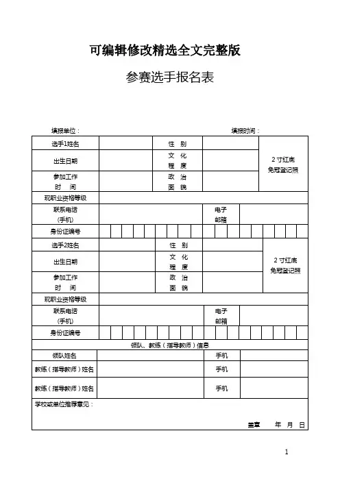 参加比赛选手报名表(表格模板)全文