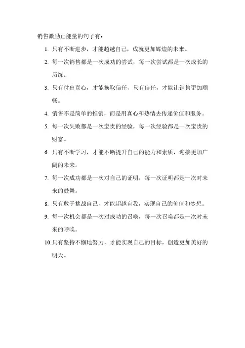 销售激励正能量的句子