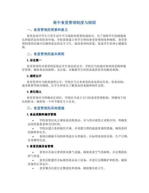 高中食堂管理制度与细则
