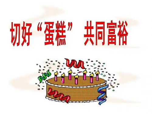切好“蛋糕” 共同富裕