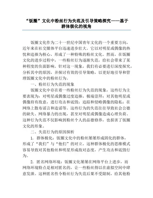 “饭圈”文化中粉丝行为失范及引导策略研究——基于群体极化的视角