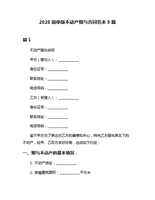 2020简单版不动产赠与合同范本3篇