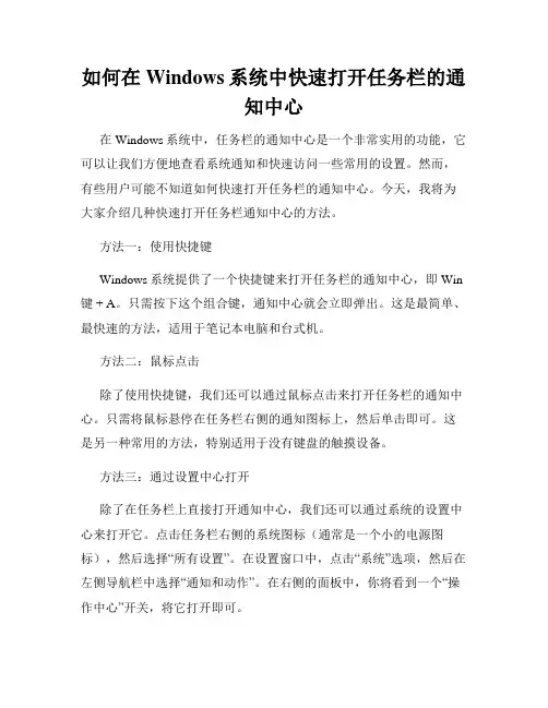如何在Windows系统中快速打开任务栏的通知中心