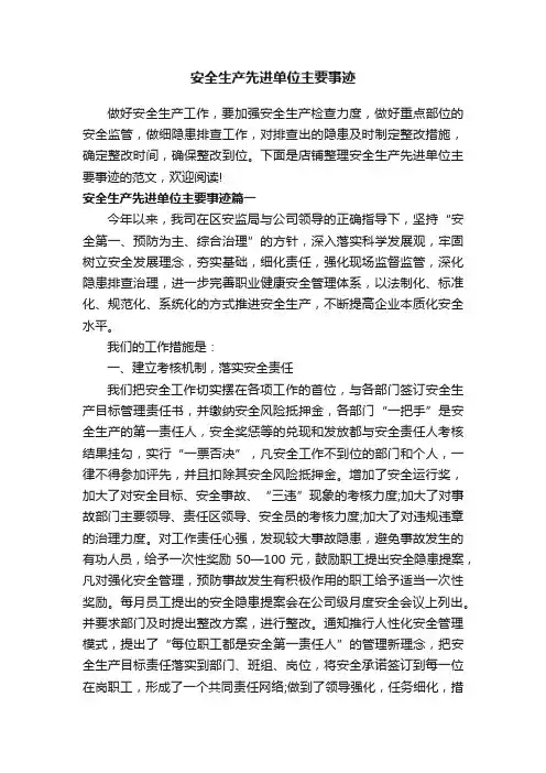 安全生产先进单位主要事迹