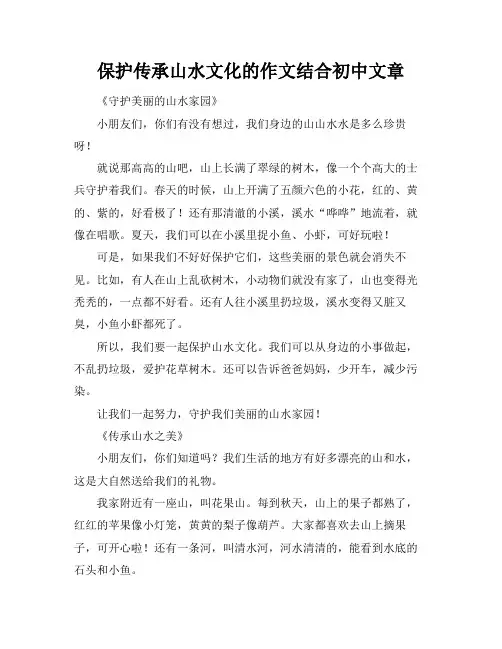 保护传承山水文化的作文结合初中文章