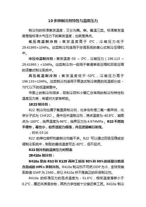 10多种制冷剂特性与温度压力
