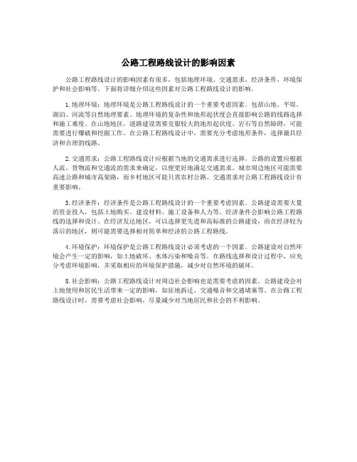 公路工程路线设计的影响因素