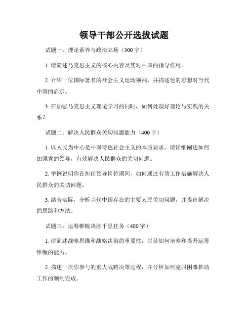 领导干部公开选拔试题