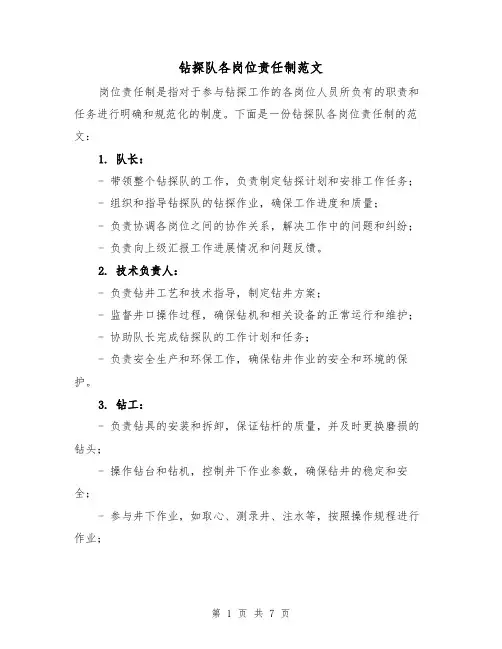 钻探队各岗位责任制范文(三篇)