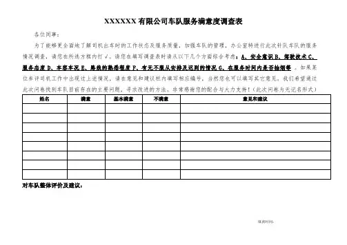 公司车队服务满意度调查表(专业完整格式模板)