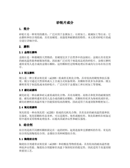 砂轮片成分